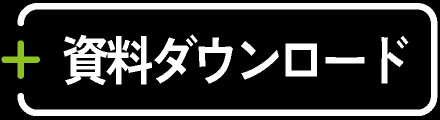 資料ダウンロード