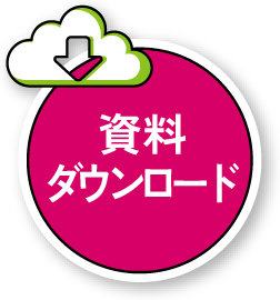 資料ダウンロード