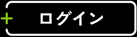 ログイン