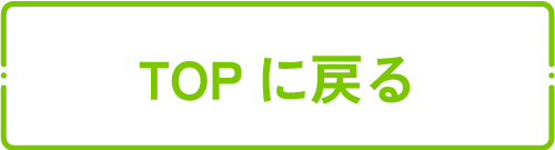 TOPに戻る