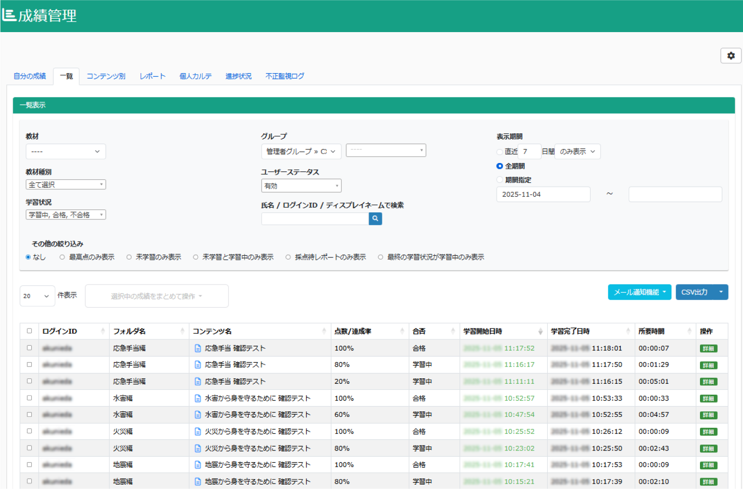 学習状況を一元管理