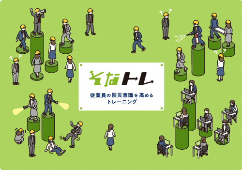 そなトレ紹介資料