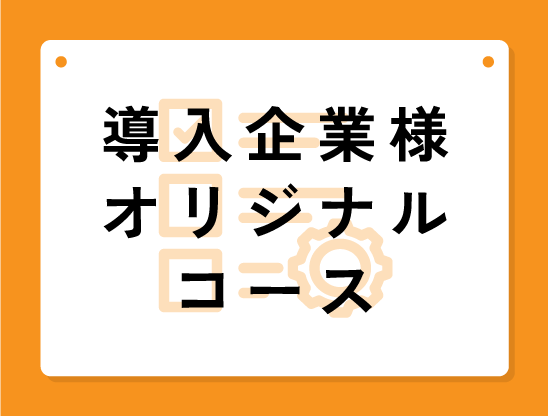企業独自のオリジナルコース