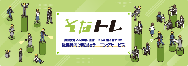 そなトレ 従業員向け防災ラーニングサービス