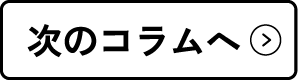次のコラムへ