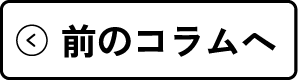 前のコラムへ